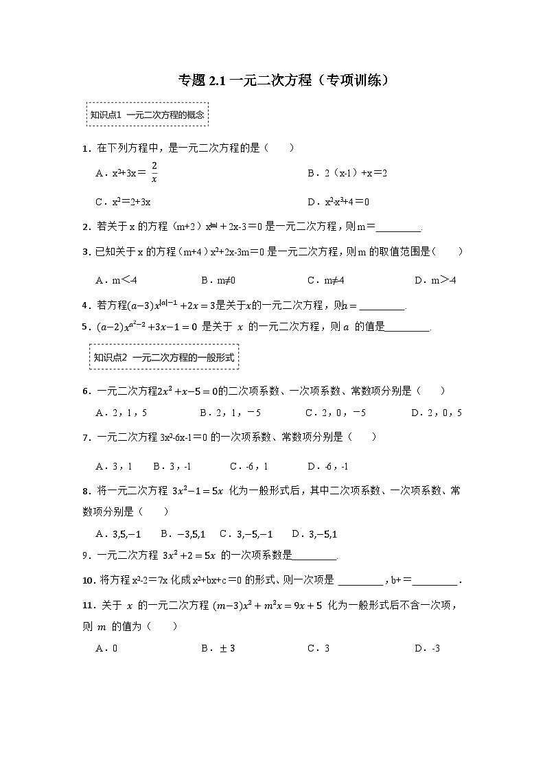 北师大版九年级数学上册《同步考点解读•专题训练》 专题2.1 一元二次方程（专项训练）第1页