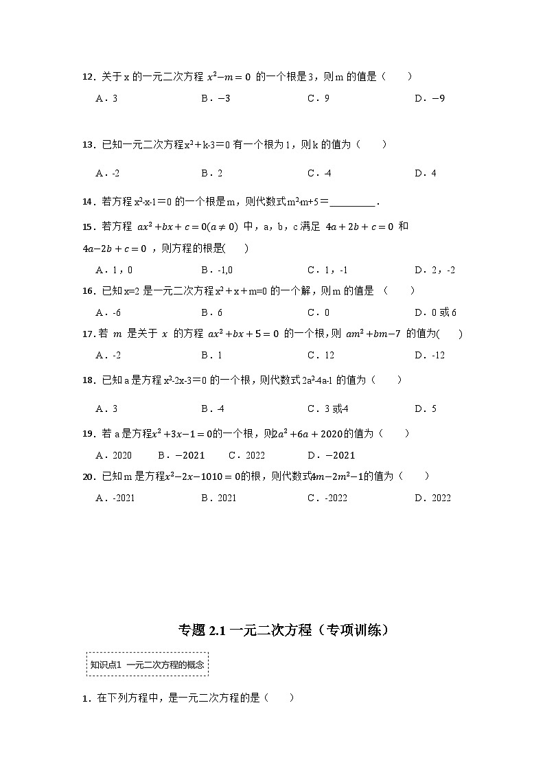 北师大版九年级数学上册《同步考点解读•专题训练》 专题2.1 一元二次方程（专项训练）第2页