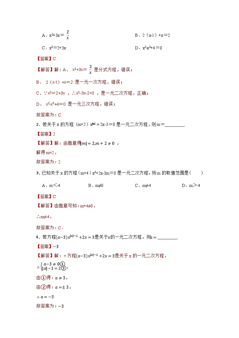 北师大版九年级数学上册《同步考点解读•专题训练》 专题2.1 一元二次方程（专项训练）第3页