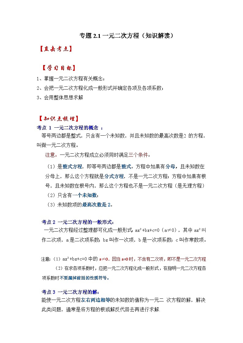 北师大版九年级数学上册《同步考点解读•专题训练》 专题2.1 一元二次方程（知识解读）01