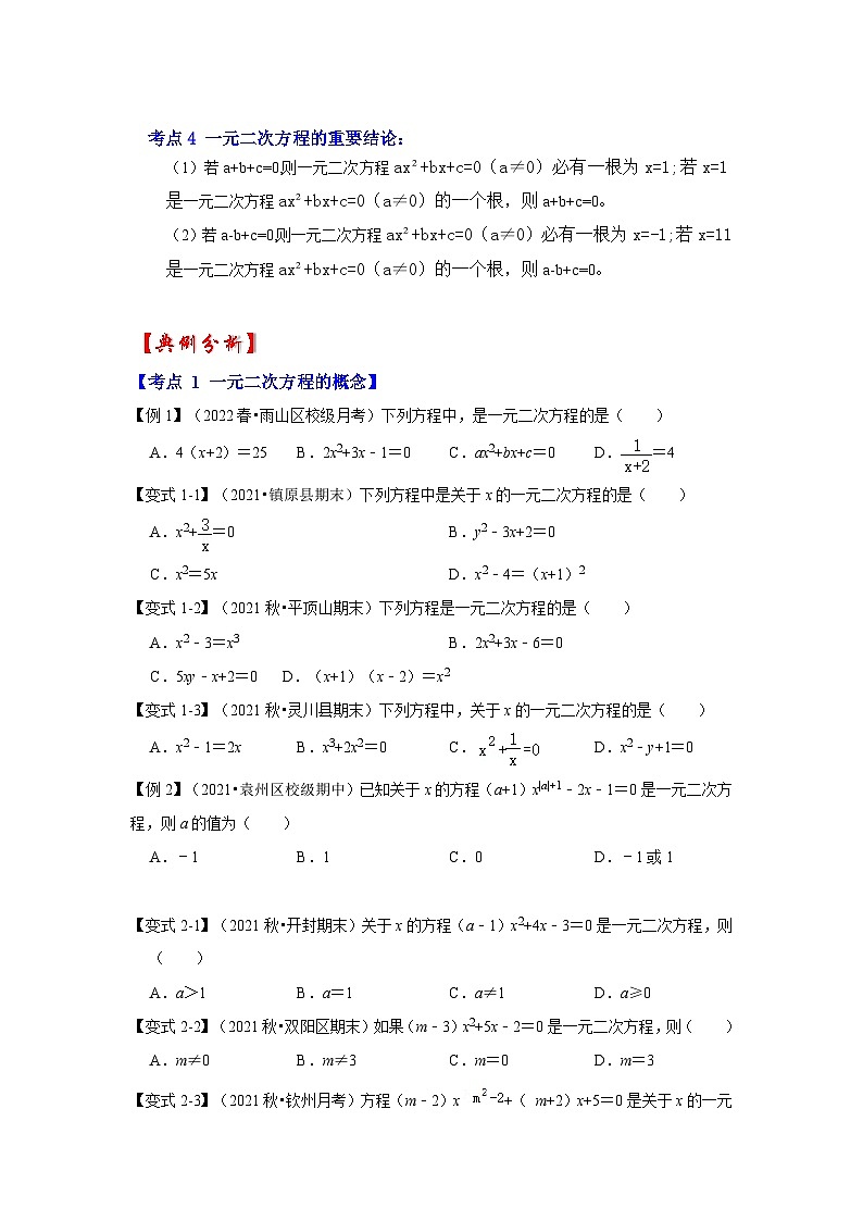 北师大版九年级数学上册《同步考点解读•专题训练》 专题2.1 一元二次方程（知识解读）02