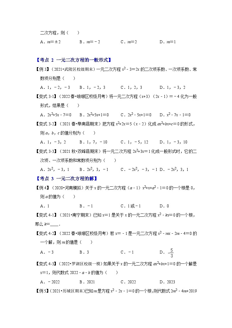 北师大版九年级数学上册《同步考点解读•专题训练》 专题2.1 一元二次方程（知识解读）03