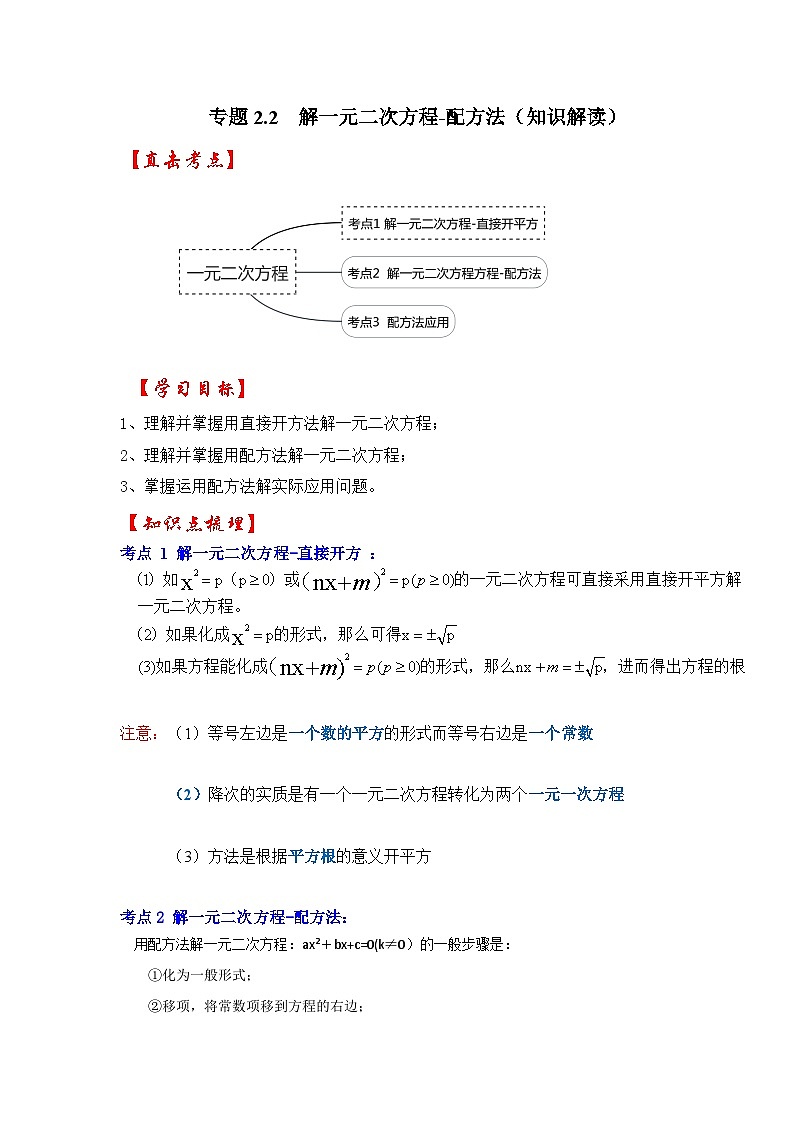 北师大版九年级数学上册《同步考点解读•专题训练》 专题2.2 解一元二次方程-配方法（知识解读）第1页