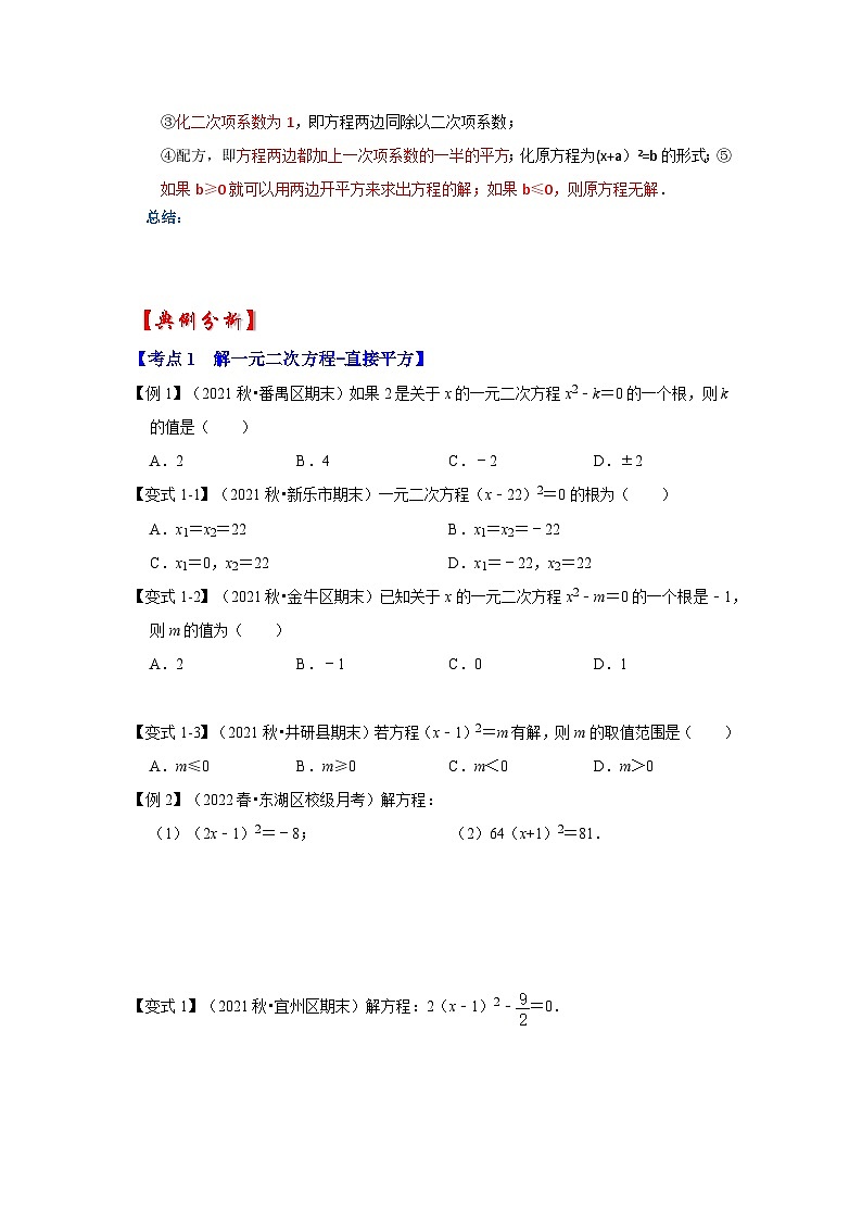 北师大版九年级数学上册《同步考点解读•专题训练》 专题2.2 解一元二次方程-配方法（知识解读）第2页