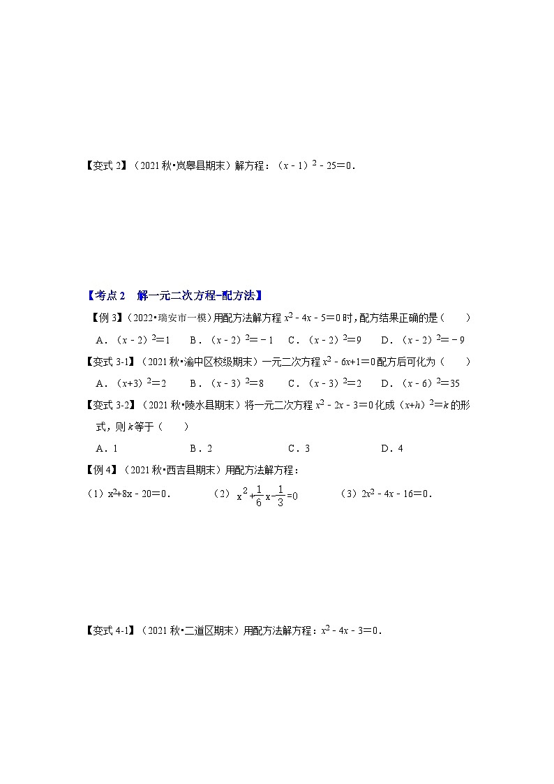 北师大版九年级数学上册《同步考点解读•专题训练》 专题2.2 解一元二次方程-配方法（知识解读）第3页