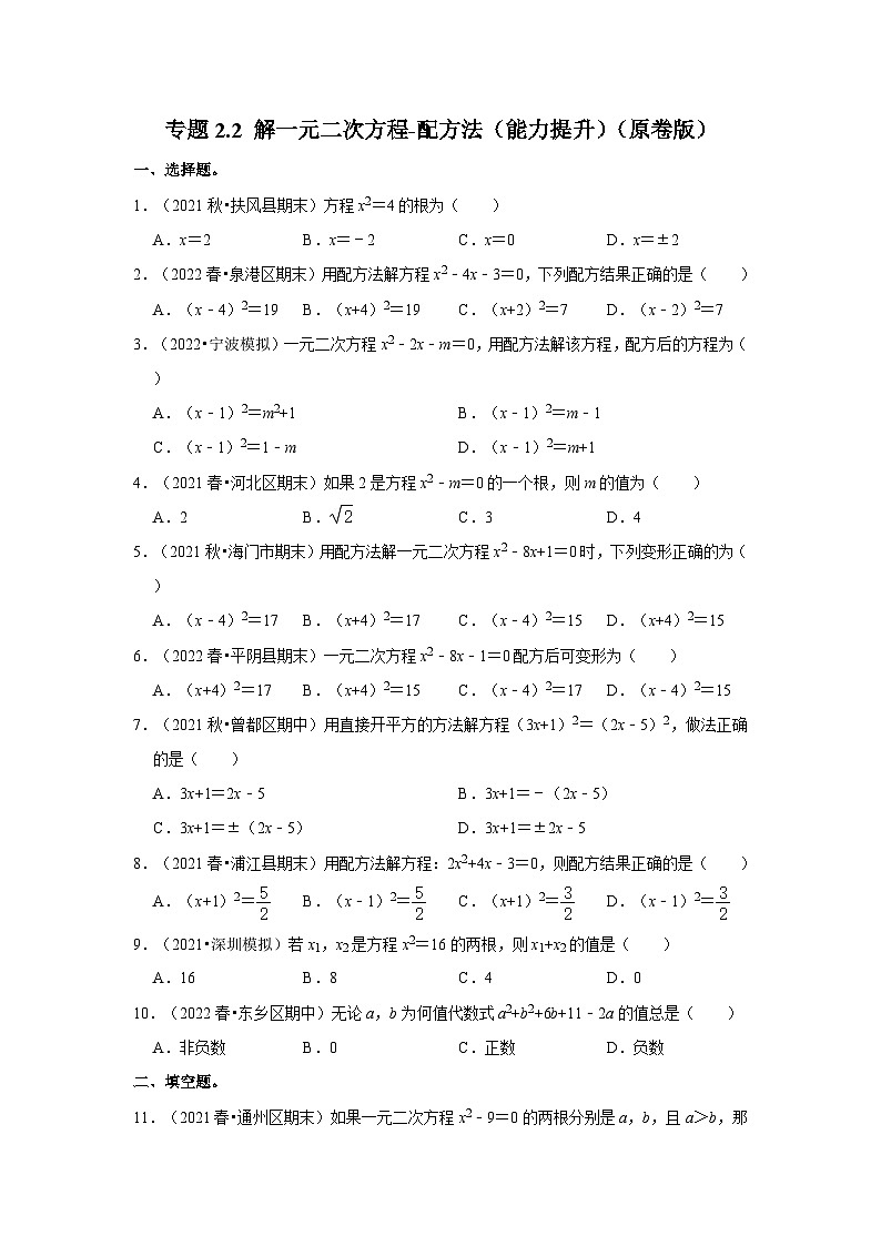 北师大版九年级数学上册《同步考点解读•专题训练》专题2.2解一元二次方程-配方法(能力提升)(原卷版+解析)01