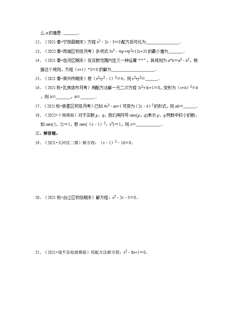 北师大版九年级数学上册《同步考点解读•专题训练》专题2.2解一元二次方程-配方法(能力提升)(原卷版+解析)02