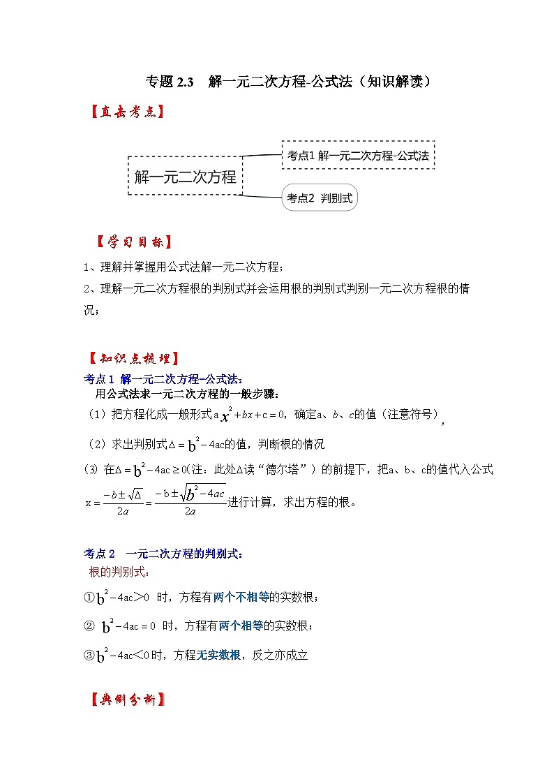 北师大版九年级数学上册《同步考点解读•专题训练》 专题2.3  解一元二次方程-公式法（知识解读）第1页