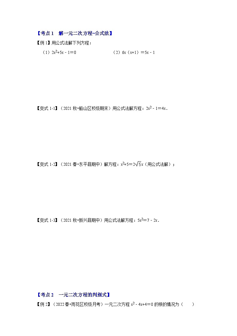 北师大版九年级数学上册《同步考点解读•专题训练》 专题2.3  解一元二次方程-公式法（知识解读）第2页