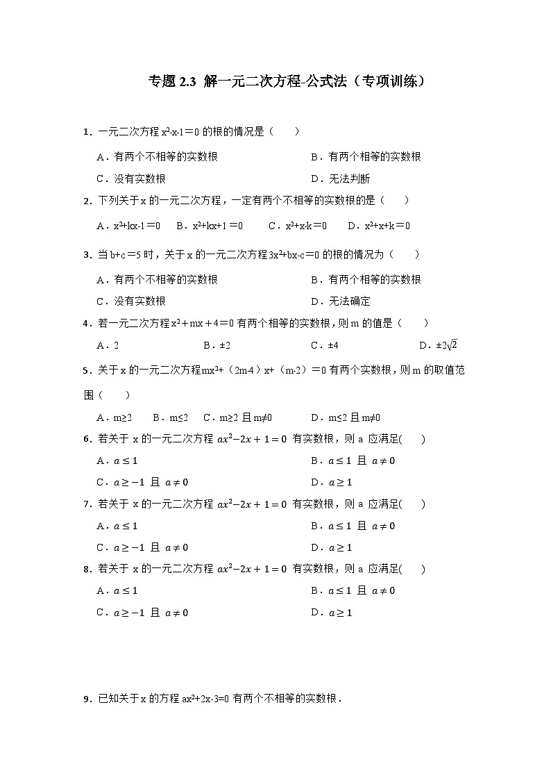 北师大版九年级数学上册《同步考点解读•专题训练》 专题2.3 解一元二次方程-公式法（专项训练）第1页