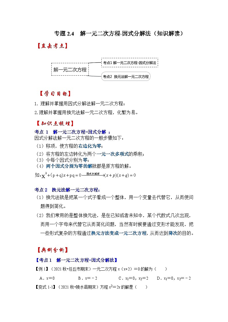 北师大版九年级数学上册《同步考点解读•专题训练》 专题2.4  解一元二次方程-因式分解法（知识解读）第1页