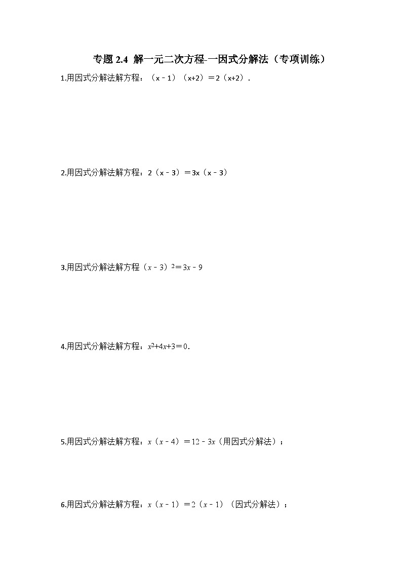 北师大版九年级数学上册《同步考点解读•专题训练》 专题2.4 解一元二次方程-一因式分解法（专项训练）第1页