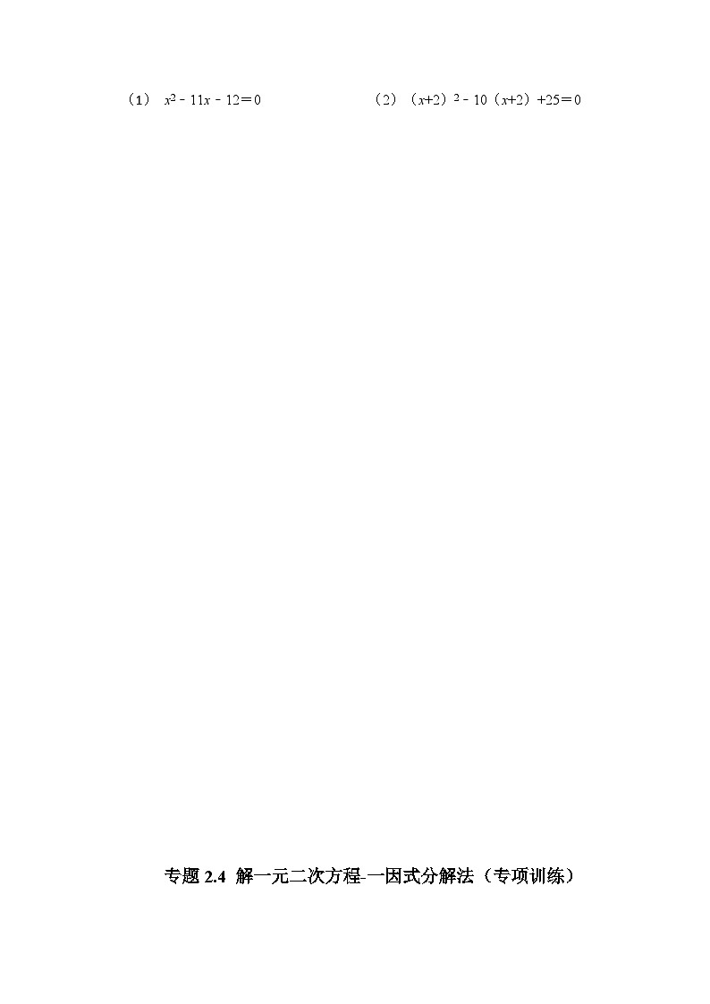 北师大版九年级数学上册《同步考点解读•专题训练》 专题2.4 解一元二次方程-一因式分解法（专项训练）第3页
