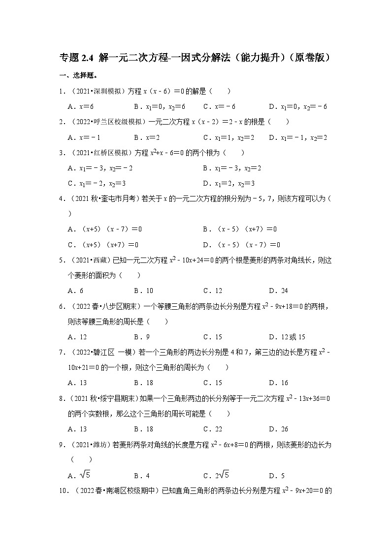 北师大版九年级数学上册《同步考点解读•专题训练》专题2.4解一元二次方程-一因式分解法(能力提升)(原卷版+解析)第1页
