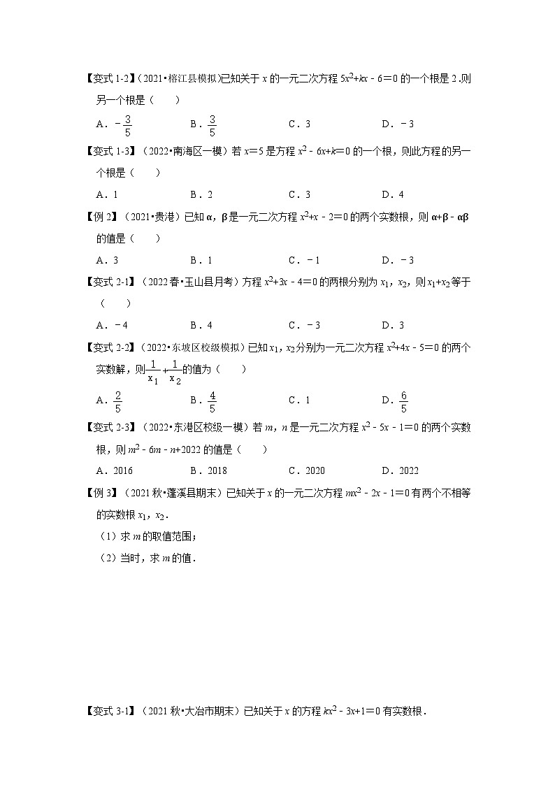 北师大版九年级数学上册《同步考点解读•专题训练》 专题2.5  一元二次方程的根与系数关系（知识解读）第2页
