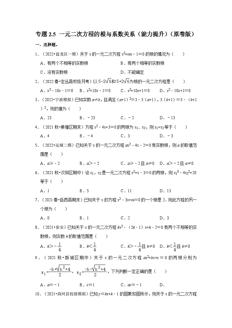 北师大版九年级数学上册《同步考点解读•专题训练》专题2.5一元二次方程的根与系数关系(能力提升)(原卷版+解析)第1页