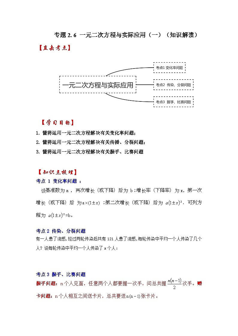北师大版九年级数学上册《同步考点解读•专题训练》 专题2.6 一元二次方程与实际应用（一）（知识解读）第1页