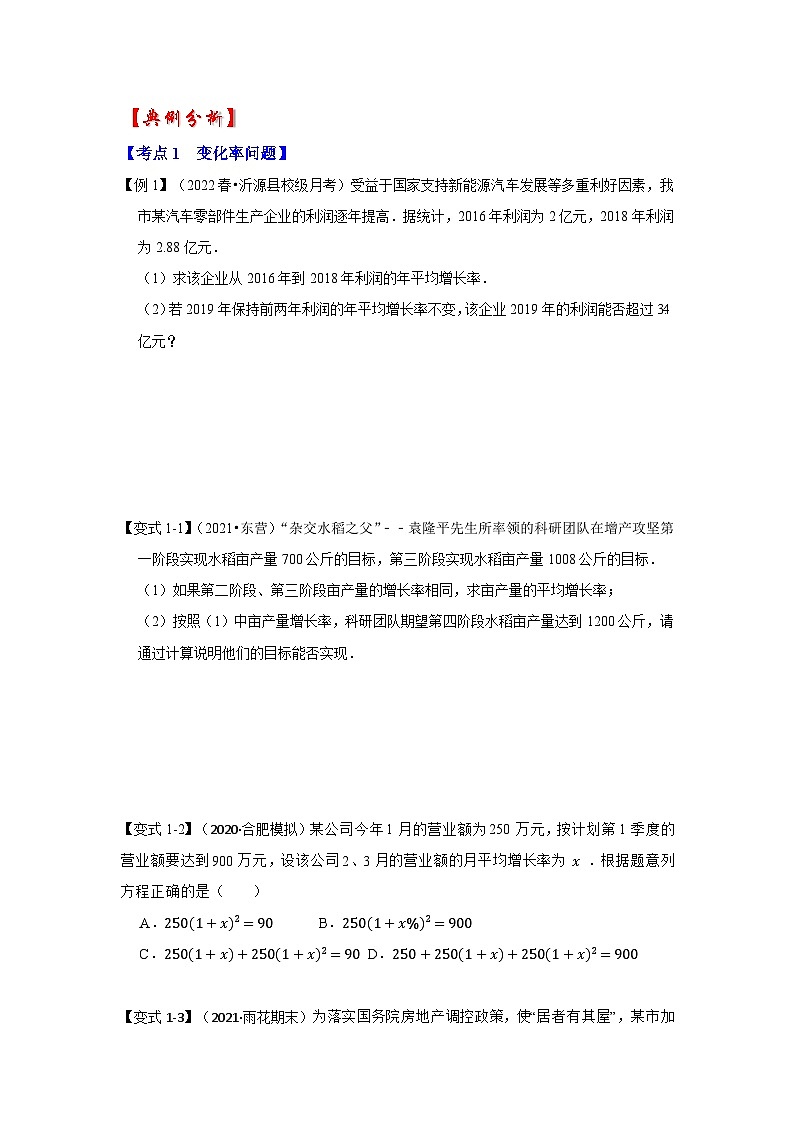 北师大版九年级数学上册《同步考点解读•专题训练》 专题2.6 一元二次方程与实际应用（一）（知识解读）第2页