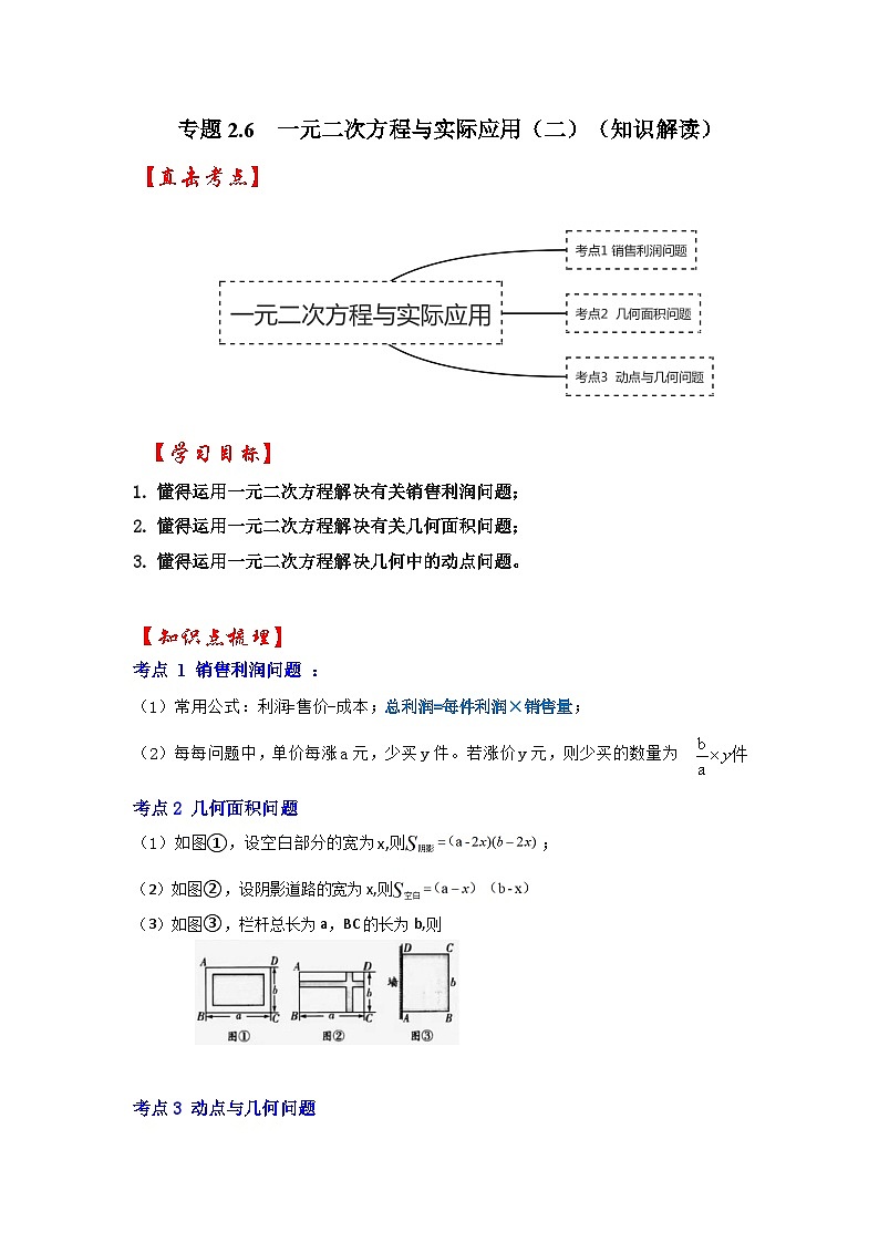 北师大版九年级数学上册《同步考点解读•专题训练》 专题2.6 一元二次方程与实际应用（二）（知识解读）第1页