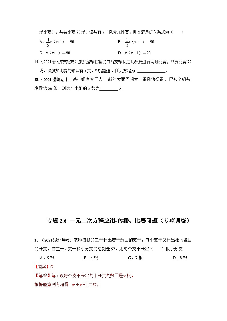 北师大版九年级数学上册《同步考点解读•专题训练》 专题2.6 一元二次方程应用-传播、比赛问题（专项训练）第3页