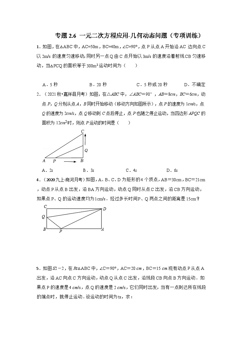 北师大版九年级数学上册《同步考点解读•专题训练》 专题2.6 一元二次方程应用-几何动态问题（专项训练）第1页