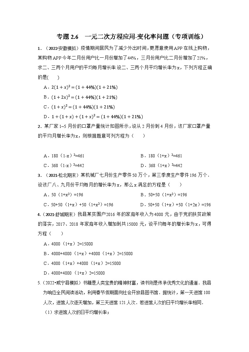北师大版九年级数学上册《同步考点解读•专题训练》 专题2.6 一元二次方程应用-变化率问题（专项训练）第1页
