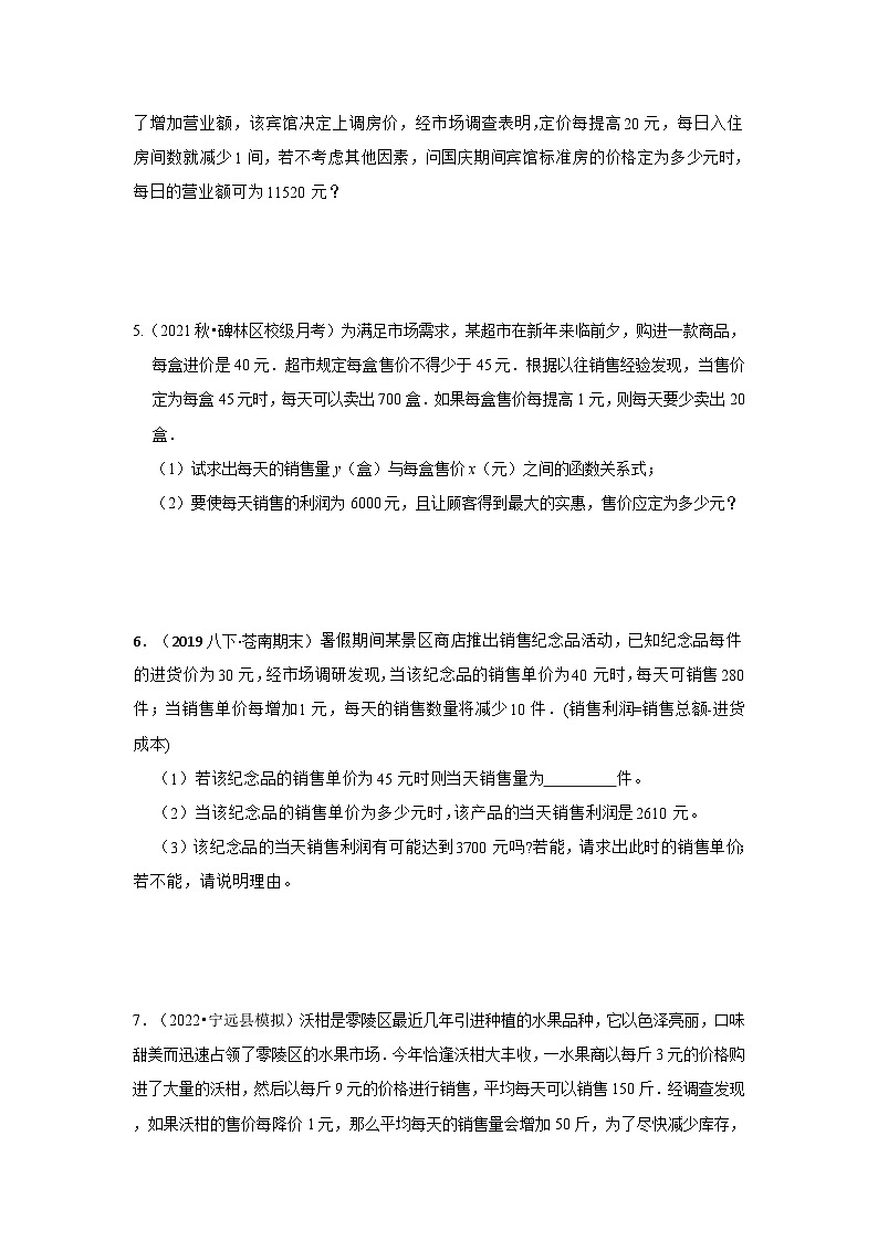 北师大版九年级数学上册《同步考点解读•专题训练》 专题2.6 一元二次方程应用-销售利润问题（专项训练）第2页
