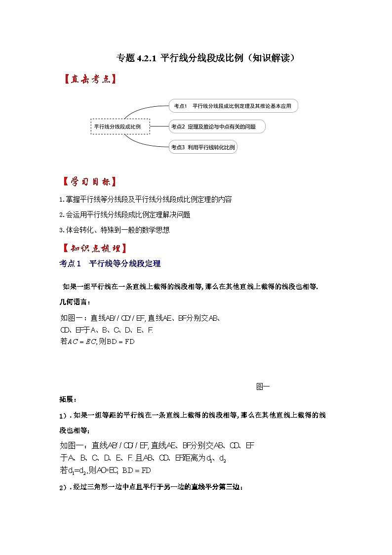 北师大版九年级数学上册《同步考点解读•专题训练》 专题4.2.1 平行线分线段成比例（知识解读）第1页