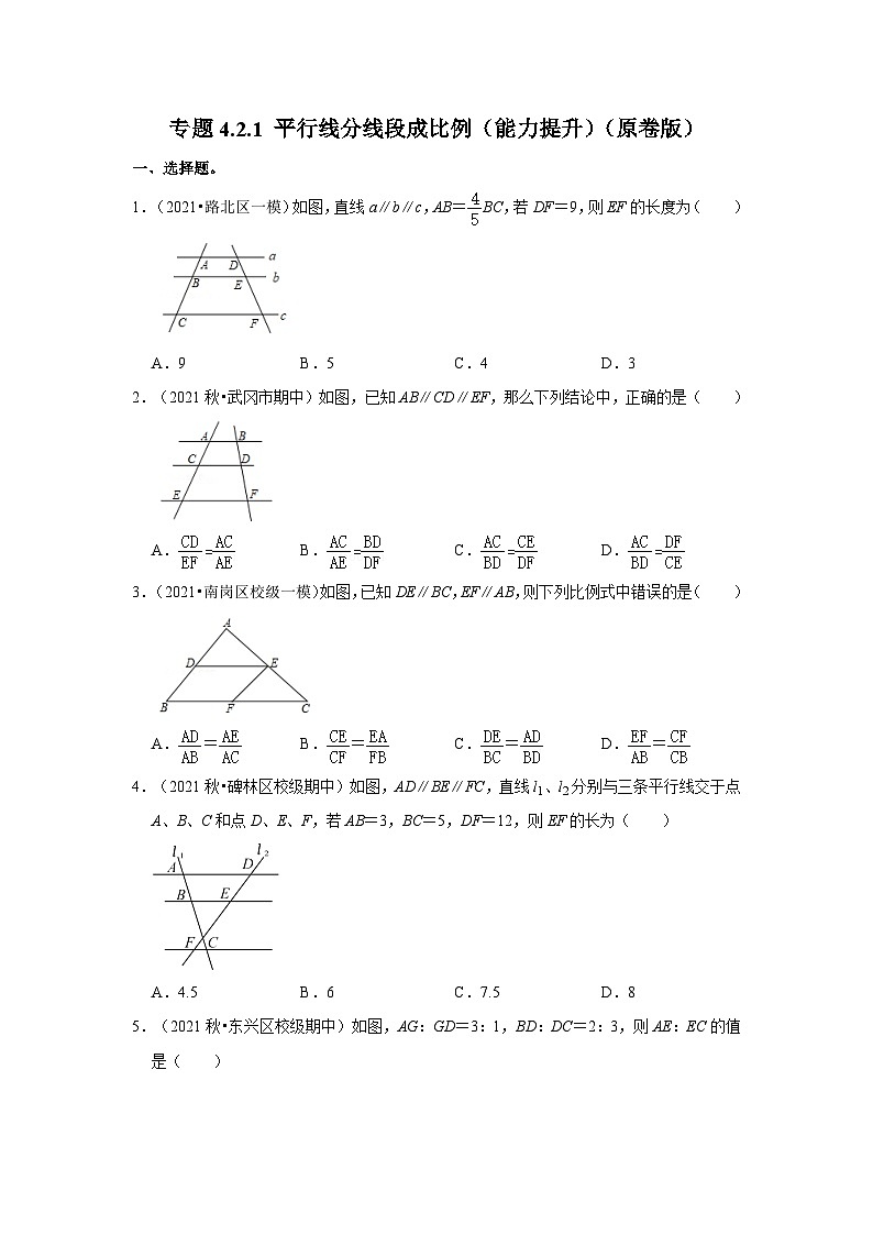 北师大版九年级数学上册《同步考点解读•专题训练》专题4.2.1平行线分线段成比例(能力提升)(原卷版+解析)01