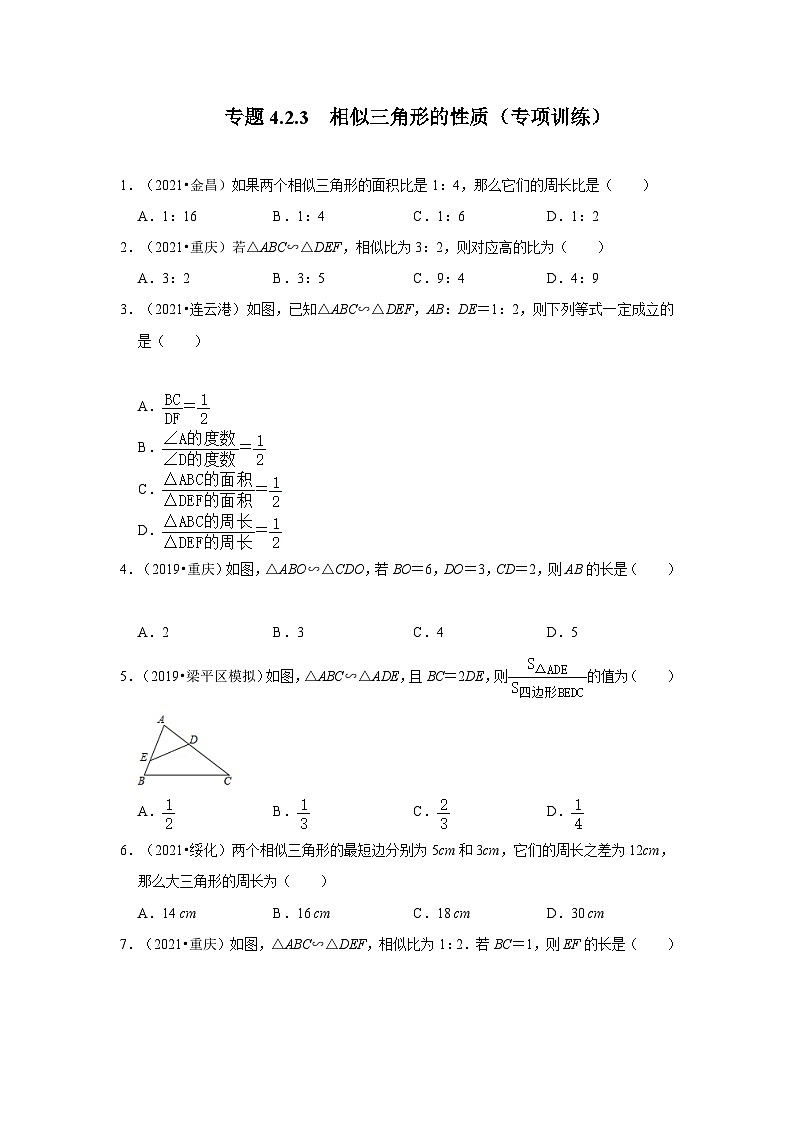 北师大版九年级数学上册《同步考点解读•专题训练》 专题4.2.3 相似三角形的性质（专项训练）01