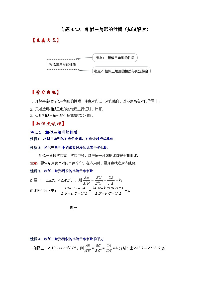 北师大版九年级数学上册《同步考点解读•专题训练》 专题4.2.3 相似三角形的性质（知识解读）01