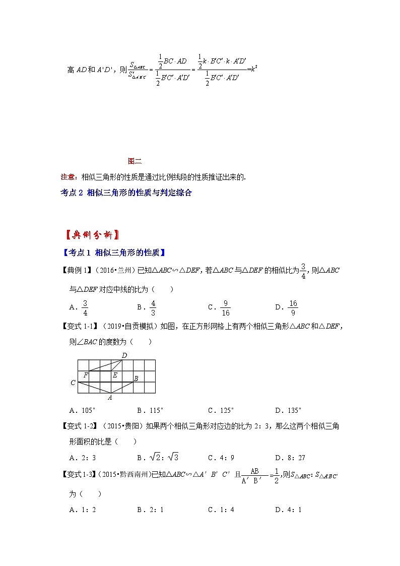 北师大版九年级数学上册《同步考点解读•专题训练》 专题4.2.3 相似三角形的性质（知识解读）02
