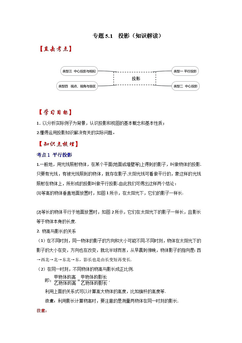 北师大版九年级数学上册《同步考点解读•专题训练》 专题5.1 投影（知识解读）01