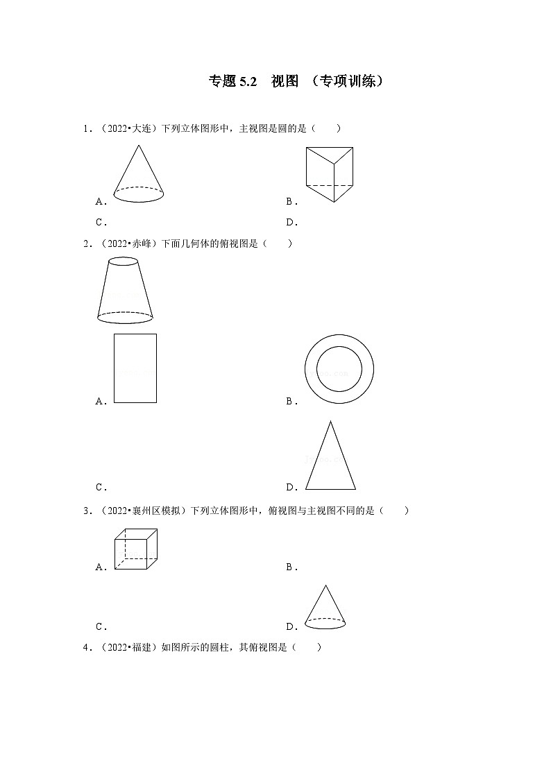 北师大版九年级数学上册《同步考点解读•专题训练》专题5.2视图(专项训练)(原卷版+解析)第1页
