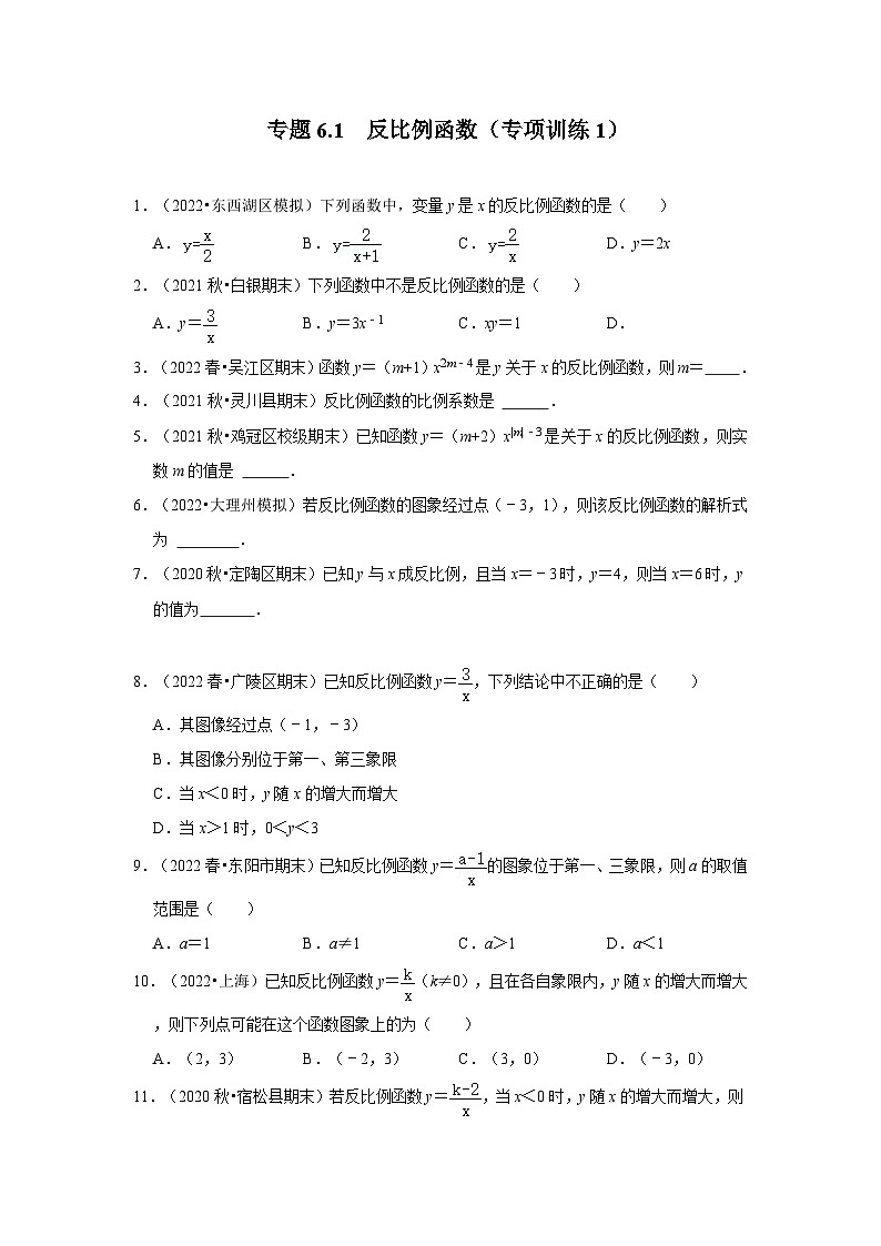 北师大版九年级数学上册《同步考点解读•专题训练》专题6.1反比例函数(专项训练1)(原卷版+解析)第1页