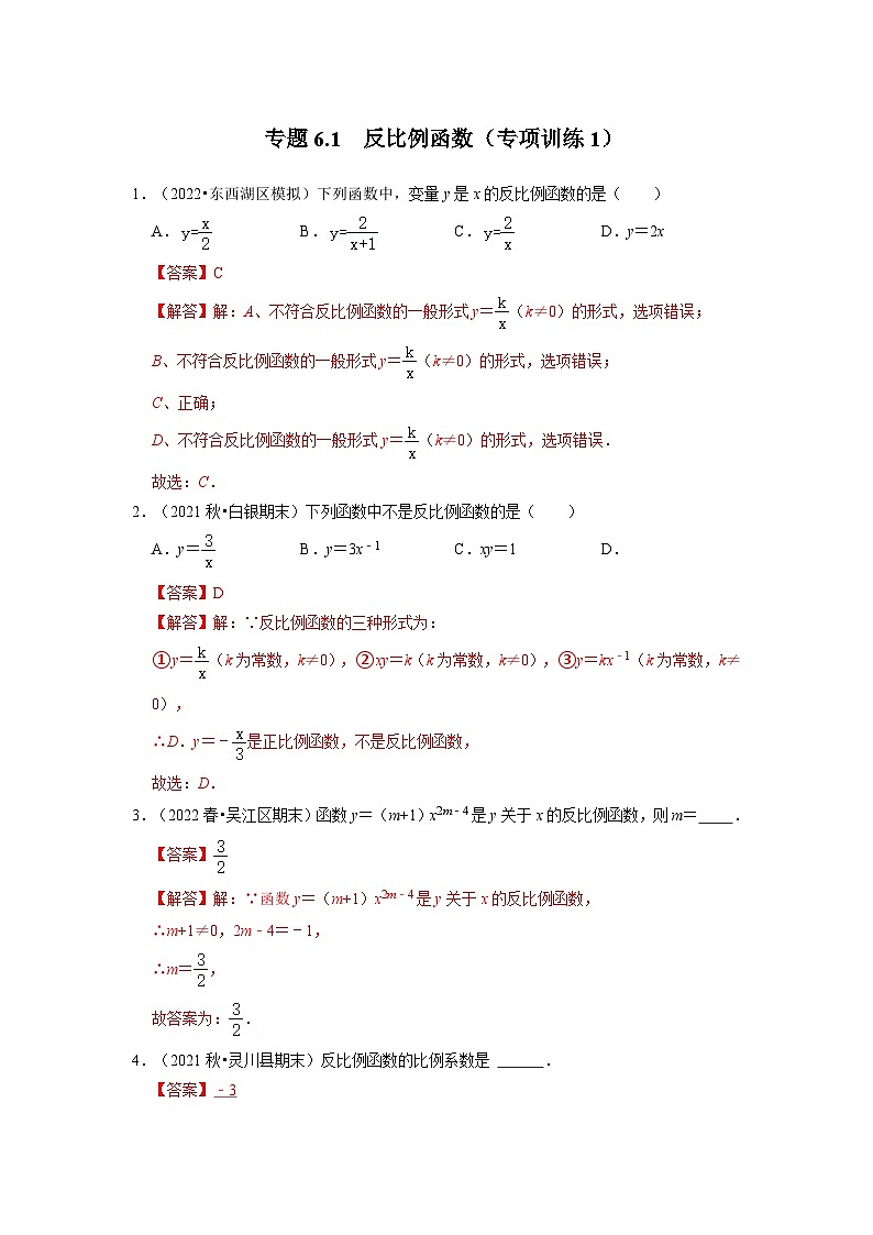 北师大版九年级数学上册《同步考点解读•专题训练》专题6.1反比例函数(专项训练1)(原卷版+解析)第3页