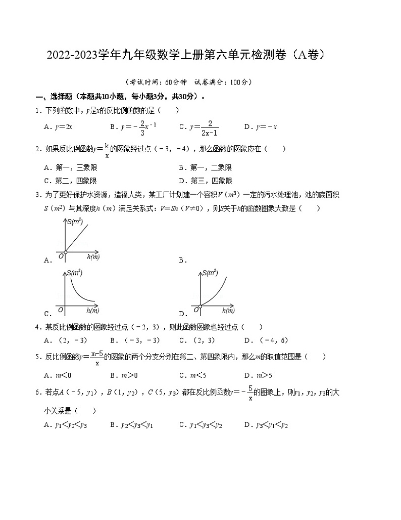 北师大版九年级数学上册《同步考点解读•专题训练》第六章反比例函数单元检测卷(A卷)(原卷版+解析)第1页