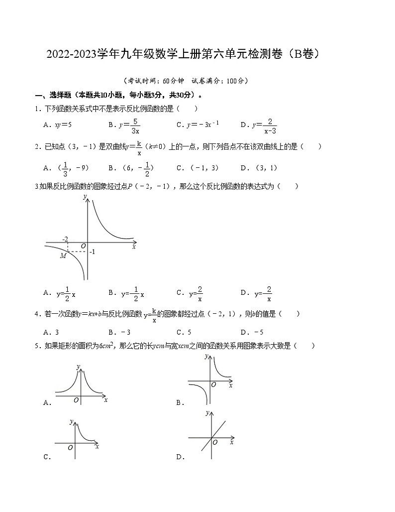 北师大版九年级数学上册《同步考点解读•专题训练》第六章反比例函数单元检测卷(B卷)(原卷版+解析)第1页