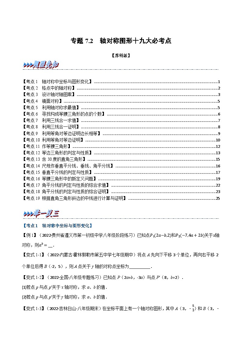 苏科版八年级数学上册举一反三系列专题7.2期中期末专项复习之轴对称图形十九大必考点特训(原卷版+解析)第1页