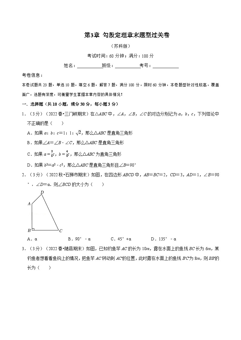 苏科版八年级数学上册举一反三系列专题3.4勾股定理章末题型过关卷特训(原卷版+解析)第1页