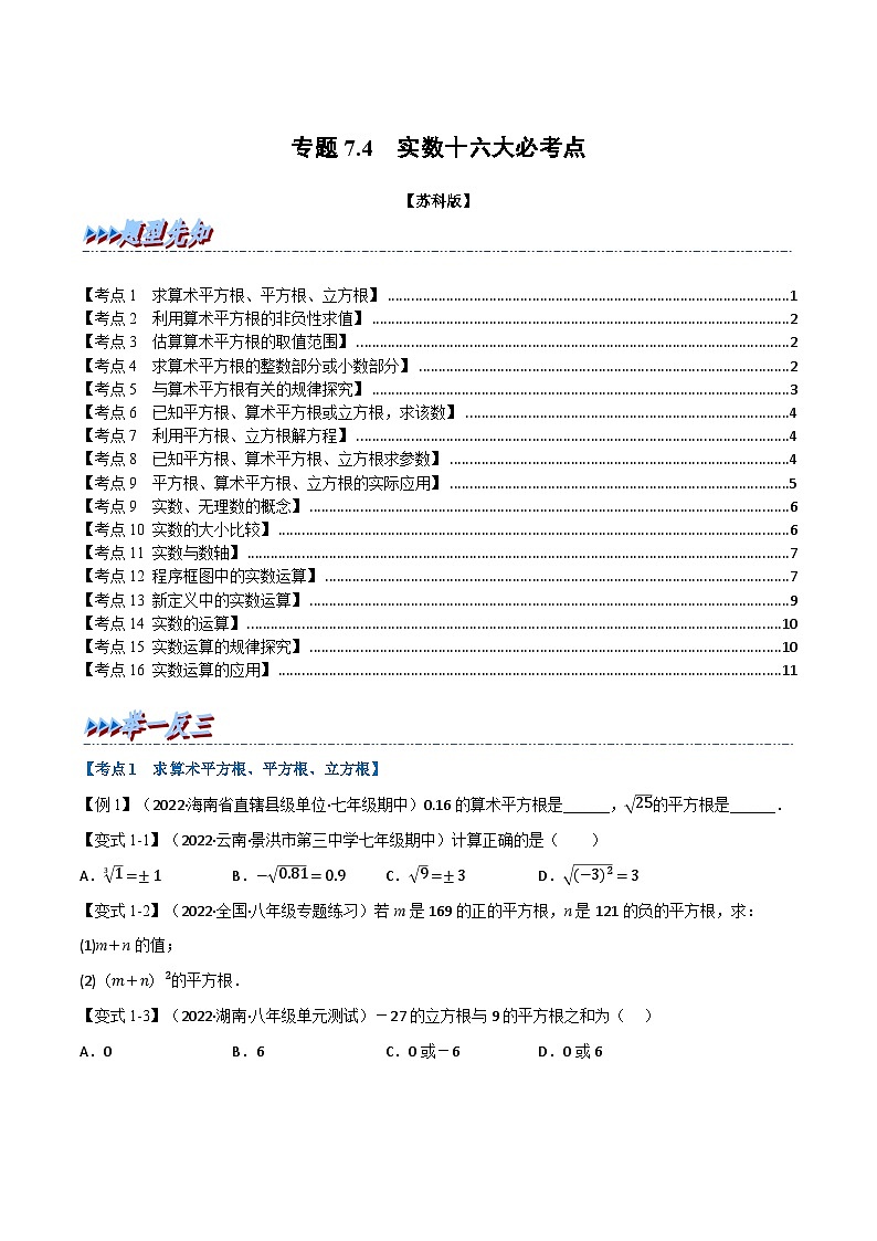 苏科版八年级数学上册举一反三系列专题7.4期中期末专项复习之实数十六大必考点特训(原卷版+解析)第1页