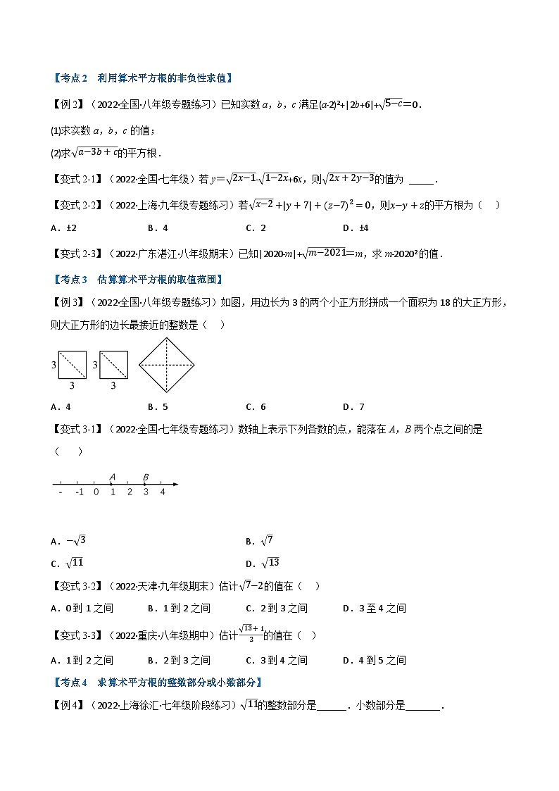 苏科版八年级数学上册举一反三系列专题7.4期中期末专项复习之实数十六大必考点特训(原卷版+解析)第2页
