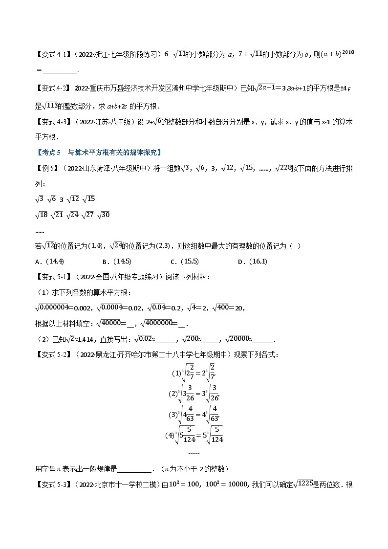 苏科版八年级数学上册举一反三系列专题7.4期中期末专项复习之实数十六大必考点特训(原卷版+解析)第3页