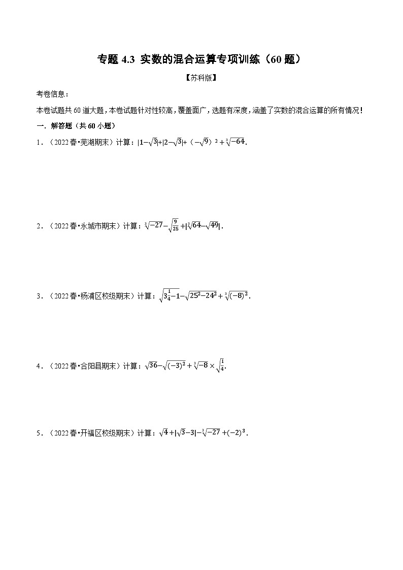 苏科版八年级数学上册举一反三系列专题4.3实数的混合运算专项训练(60题)特训(原卷版+解析)第1页