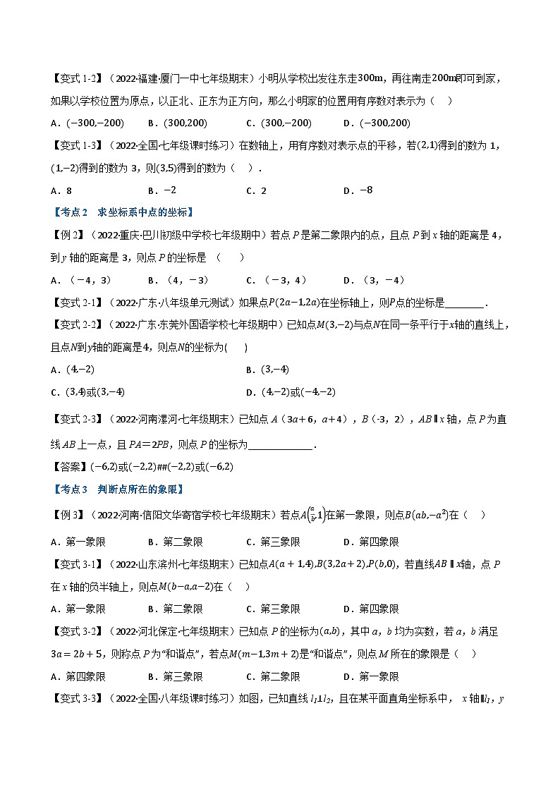 苏科版八年级数学上册举一反三系列专题7.7期末专项复习之平面直角坐标系十六大必考点特训(原卷版+解析)02