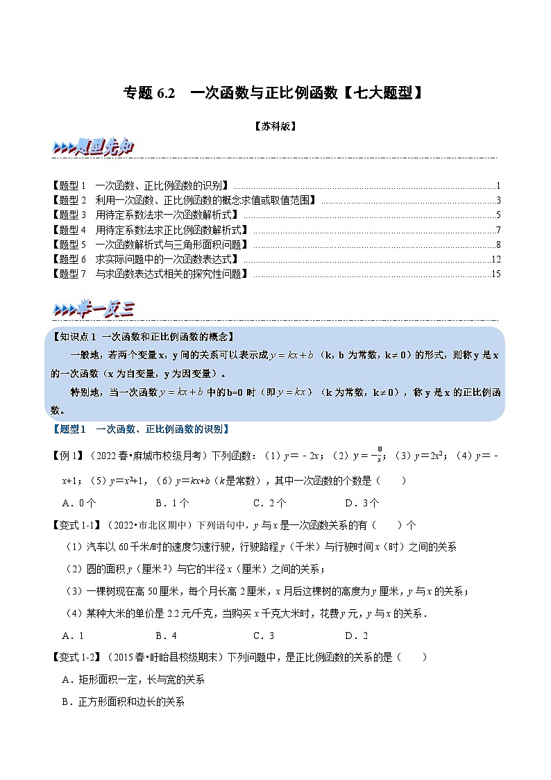 苏科版八年级数学上册举一反三系列专题6.2一次函数与正比例函数【七大题型】特训(原卷版+解析)01