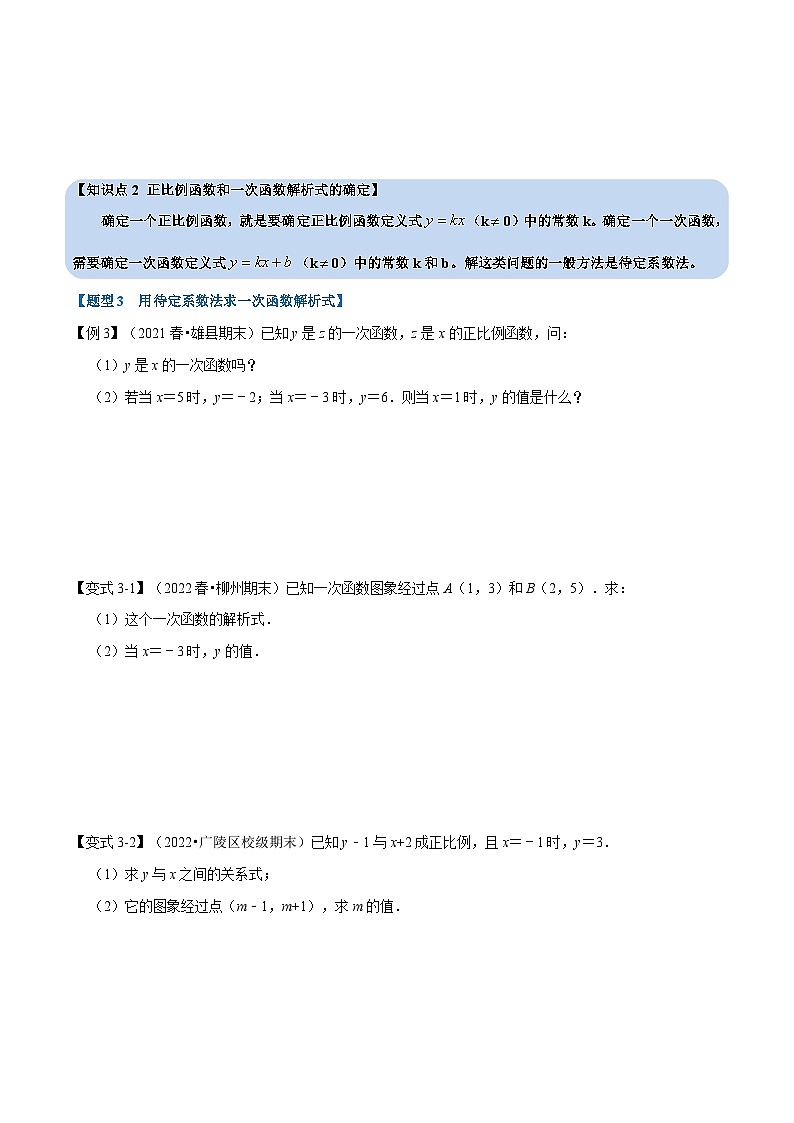 苏科版八年级数学上册举一反三系列专题6.2一次函数与正比例函数【七大题型】特训(原卷版+解析)03