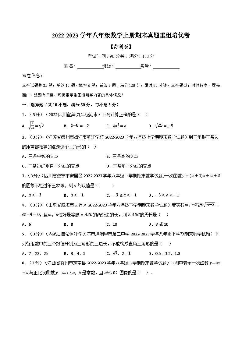 苏科版八年级数学上册举一反三系列专题7.9期末真题重组培优卷特训(原卷版+解析)01