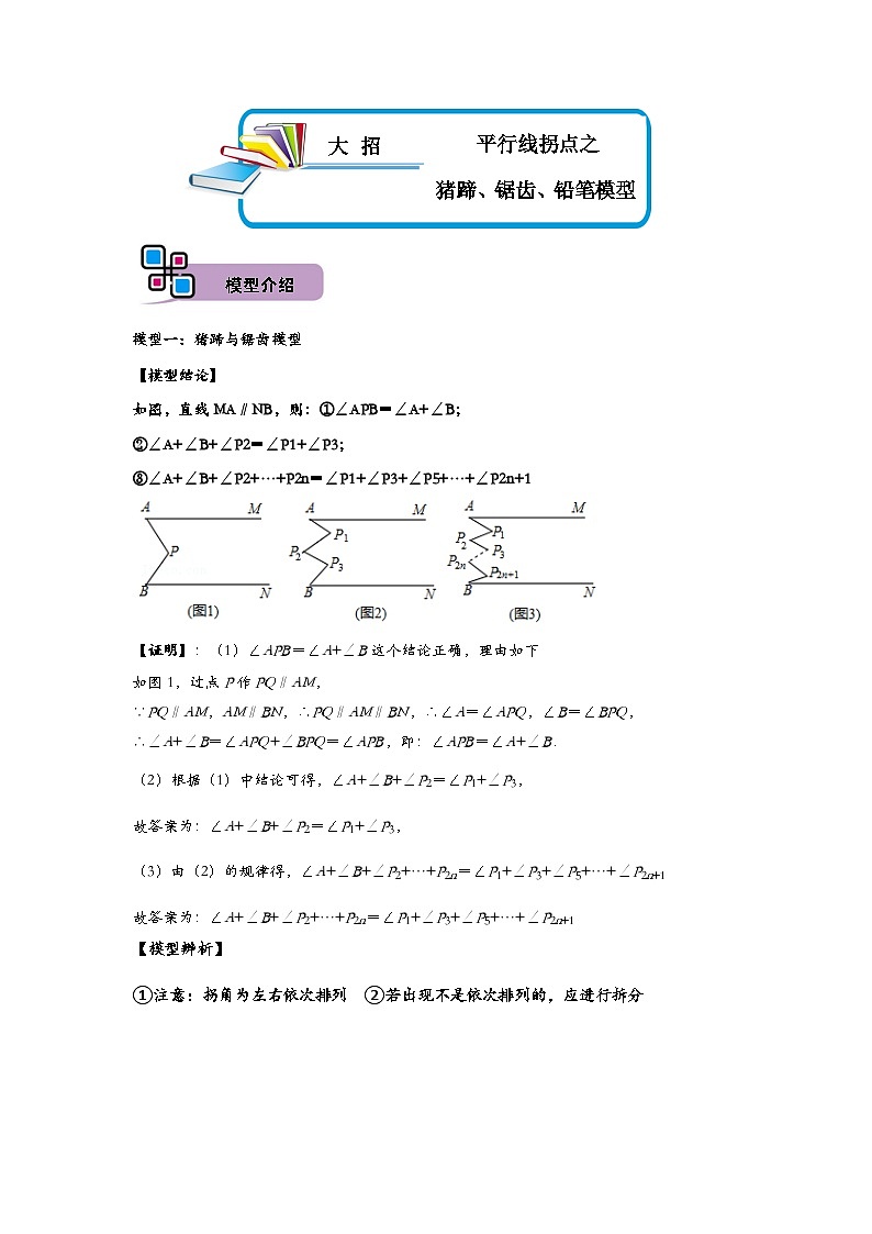 中考数学解题大招复习讲义(全国通用)模型01平行线拐点之猪蹄、锯齿、铅笔模型(原卷版+解析)第1页