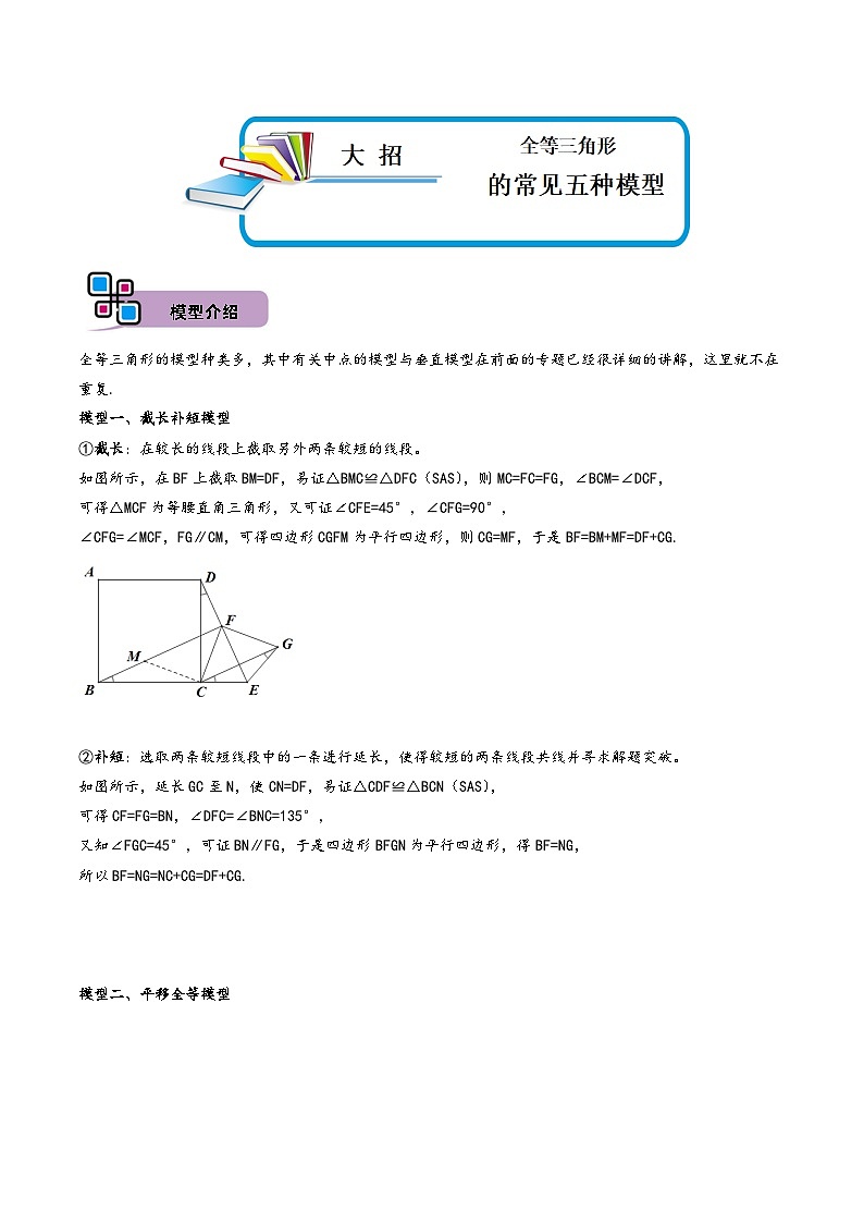 中考数学解题大招复习讲义(全国通用)模型03全等三角形中的常见五种基本模型(原卷版+解析)第1页